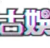 樂古娛樂
