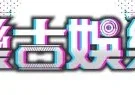 樂古娛樂